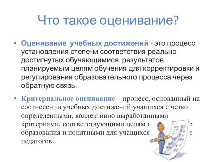 Что такое оценивание?Оценивание учебных достижений - это процесс установления степени соответствия реально