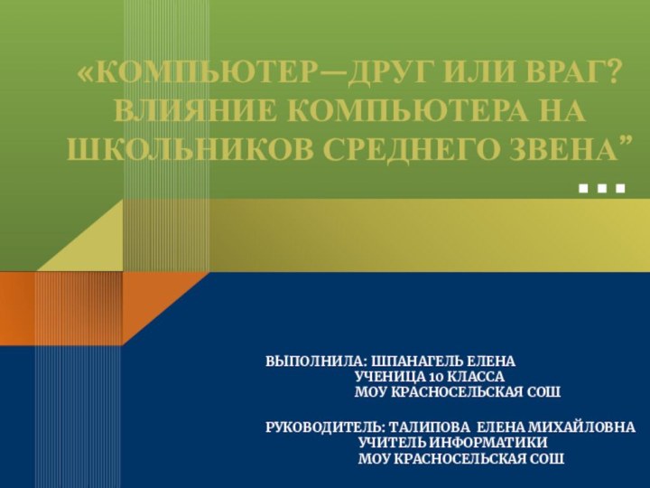 «КОМПЬЮТЕР—ДРУГ ИЛИ ВРАГ? ВЛИЯНИЕ КОМПЬЮТЕРА НА ШКОЛЬНИКОВ СРЕДНЕГО ЗВЕНА”ВЫПОЛНИЛА: ШПАНАГЕЛЬ ЕЛЕНА