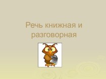 Презентация по русскому языку на тему Речь книжная и разговорная (5 класс)