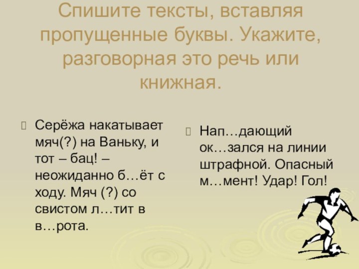 Спишите тексты, вставляя пропущенные буквы. Укажите, разговорная это речь или книжная.Серёжа накатывает