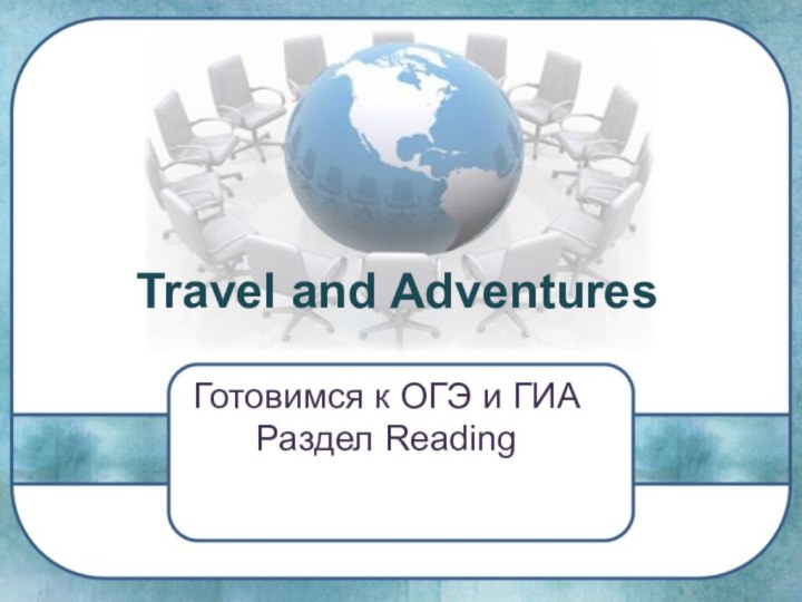 Travel and AdventuresГотовимся к ОГЭ и ГИА      Раздел Reading