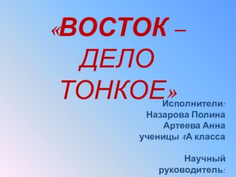 Презентация к исследовательской работе Восток - дело тонкое...