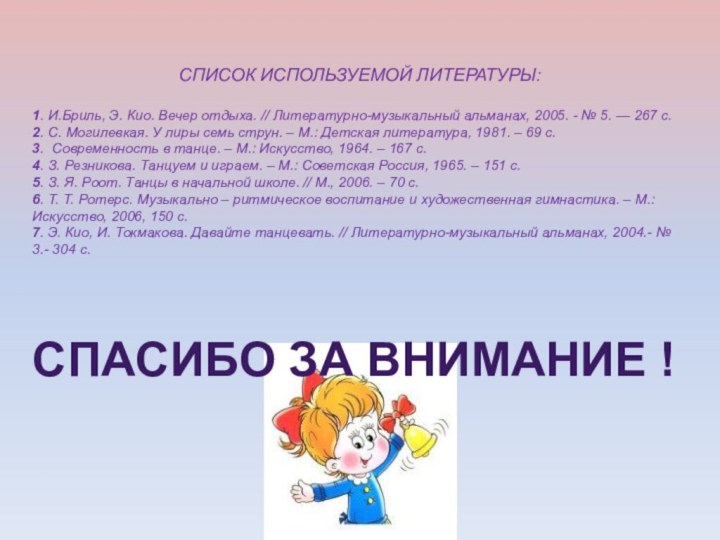 СПИСОК ИСПОЛЬЗУЕМОЙ ЛИТЕРАТУРЫ:1. И.Бриль, Э. Кио. Вечер отдыха. // Литературно-музыкальный альманах, 2005.