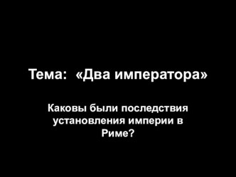 Презентация по истории на тему В Риме при императорах Нероне и Трояне (5 класс)