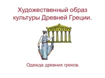 Презентация по ИЗО 4 класс по теме Образ художественной культуры Древней Греции урок 2