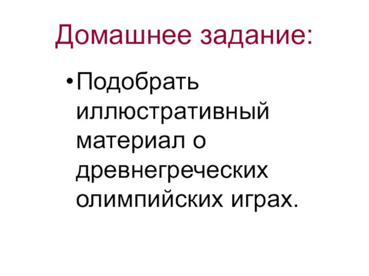 Домашнее задание:Подобрать иллюстративный материал о древнегреческих олимпийских играх.