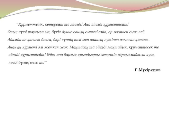 “Құрметтейік, көтерейік те әйелді! Ана әйелді құрметтейік!Оның сүюі