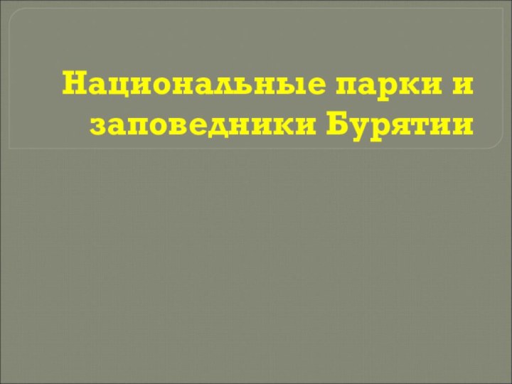 Национальные парки и заповедники Бурятии