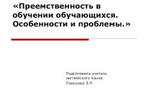 Презентация Преемственность в обучении обучающихся (английский язык)