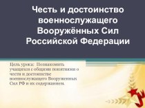 Презентация Честь и достоинство военнослужащего Военных Сил Российской Федерации для ОБЖ