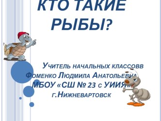 Презентация по окружающему миру на тему Кто такие рыбы? (3 класс)