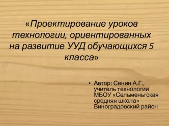 Презентация по технологии Проектирование уроков технологии, ориентированных на развитие УУД обучающихся 5 класса