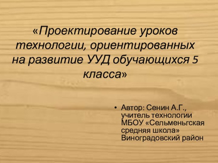   «Проектирование уроков технологии, ориентированных  на развитие УУД обучающихся 5