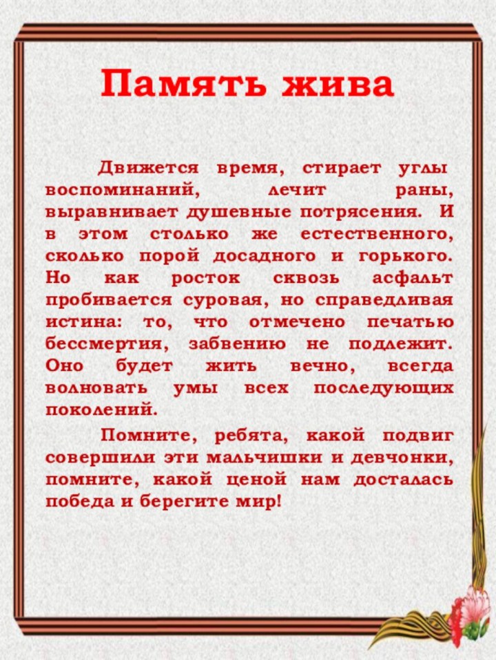 Память жива   Движется время, стирает углы воспоминаний, лечит раны, выравнивает