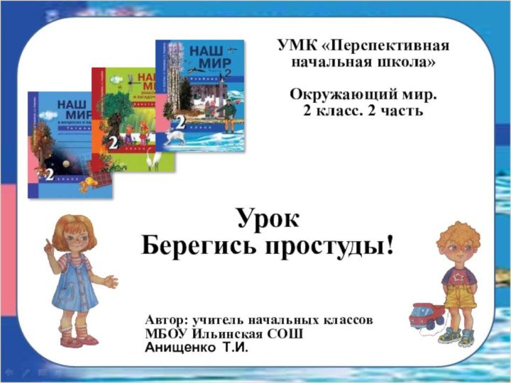 УМК «Перспективная начальная школа»Окружающий мир. 2 класс. 2 часть   Автор: