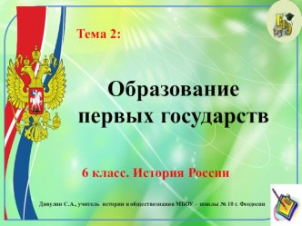 Презентация по Истории России. 6 класс. Тема 2: Образование первых государств