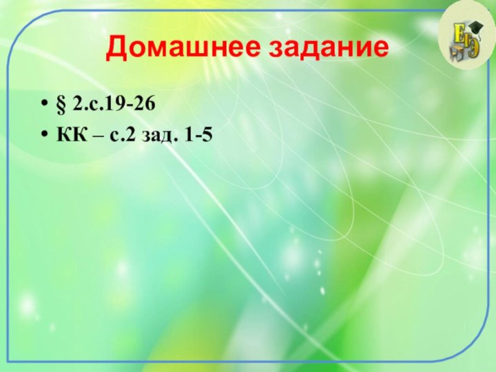 Домашнее задание§ 2.с.19-26КК – с.2 зад. 1-5