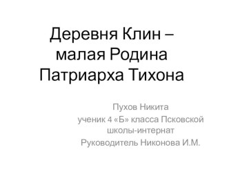 Деревня Клин - малая Родина патриарха Тихона