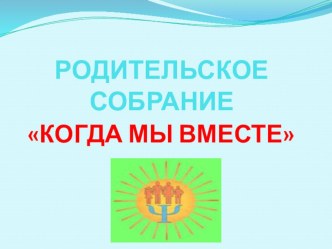 Презентация к родительскому собранию