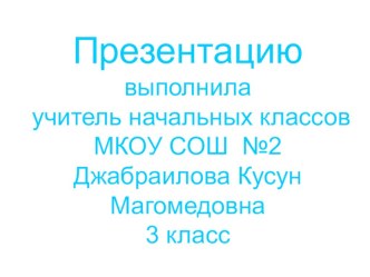 Презентация к уроку русского языка на тему:Парный согласный в середине слова