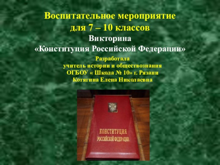 Воспитательное мероприятие  для 7 – 10 классов Викторина  «Конституция Российской