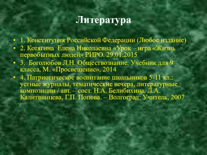 Литература 1. Конституция Российской Федерации (Любое издание)2. Котягина Елена Николаевна «Урок –