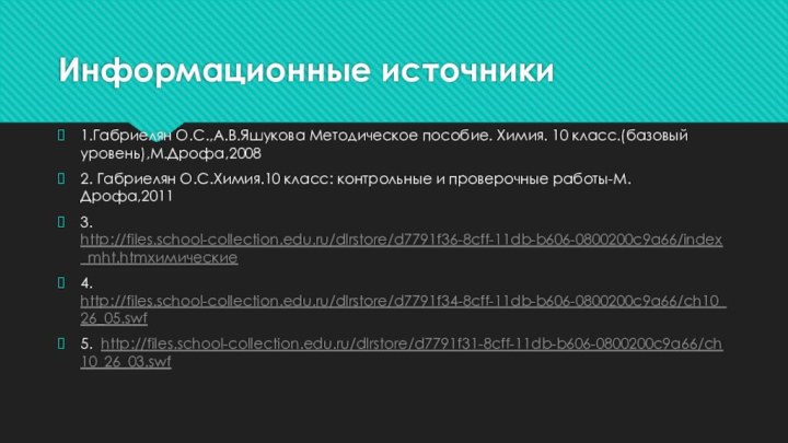 Информационные источники1.Габриелян О.С.,А.В.Яшукова Методическое пособие. Химия. 10 класс.(базовый уровень),М.Дрофа,20082. Габриелян О.С.Химия.10 класс: