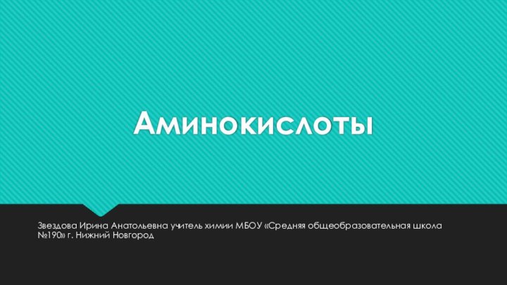 АминокислотыЗвездова Ирина Анатольевна учитель химии МБОУ «Средняя общеобразовательная школа №190» г. Нижний Новгород