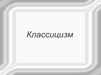 Презентация по МХК на тему Искусство классицизма. Европа, XVII век (9 класс)