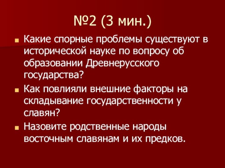 №2 (3 мин.)Какие спорные проблемы существуют в исторической науке по вопросу об