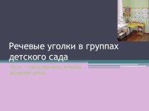 Презентация по логопедииРечевые уголки в детском саду