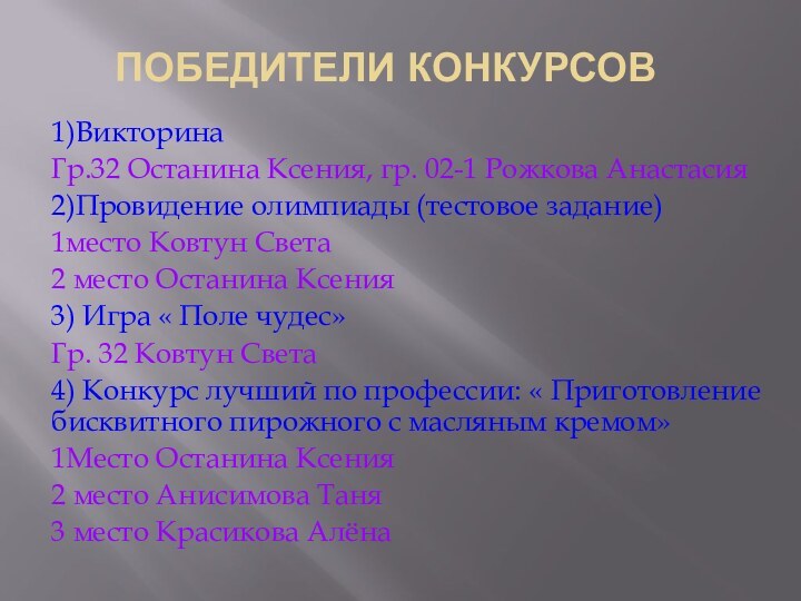 Победители конкурсов1)ВикторинаГр.32 Останина Ксения, гр. 02-1 Рожкова Анастасия2)Провидение олимпиады (тестовое задание)1место Ковтун