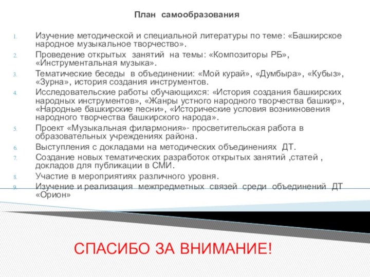 План самообразования Изучение методической и специальной литературы по теме: «Башкирское народное музыкальное творчество».Проведение