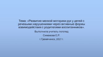 Презентация Работа логопеда с родителями