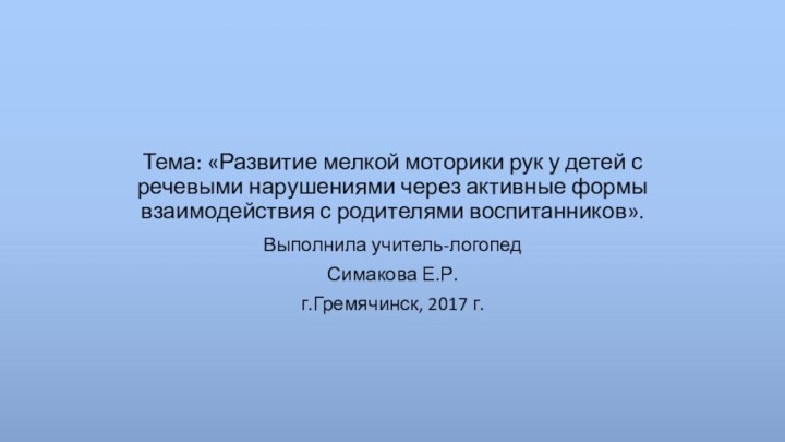 Тема: «Развитие мелкой моторики рук у детей с речевыми нарушениями через активные