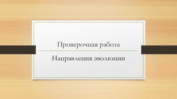 Проверочная работаНаправления эволюции