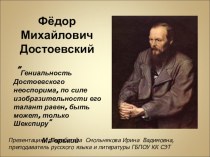 Презентация по литературе на тему Ф.М.Достоевский. Знакомство с романом Преступление и наказание