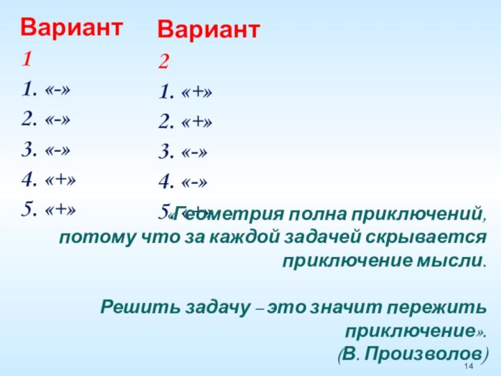 Вариант 11. «-»2. «-»3. «-»4. «+»5. «+»Вариант 21. «+»2. «+»3. «-»4. «-»5.