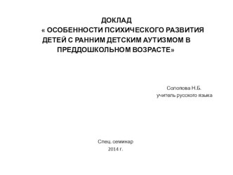 Доклад: ОСОБЕННОСТИ ПСИХИЧЕСКОГО РАЗВИТИЯ ДЕТЕЙ С РАННИМ ДЕТСКИМ АУТИЗМОМ В ПРЕДДОШКОЛЬНОМ ВОЗРАСТЕ