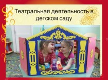 Презентация Театрализованная деятельность в детском саду Виды.