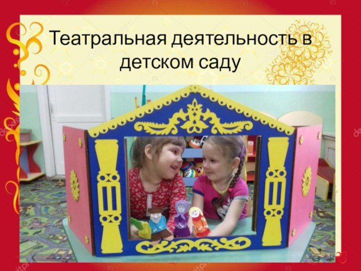 Театральная деятельность в детском саду