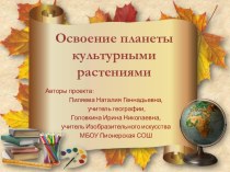 Презентация Освоение планеты культурными растениями