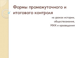 Формы промежуточной и итоговой аттестации на уроках истории, обществознания, мхк и краеведения