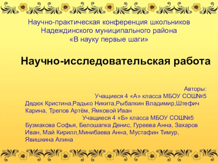 Научно-практическая конференция школьников Надеждинского муниципального района«В науку первые шаги»Авторы:Учащиеся 4 «А» класса