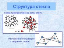 Презентация по материаловедению Стекла