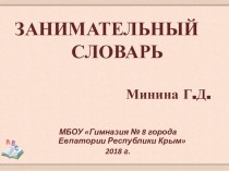 Презентация по русскому языку Занимательный словарь (1-2 класс)