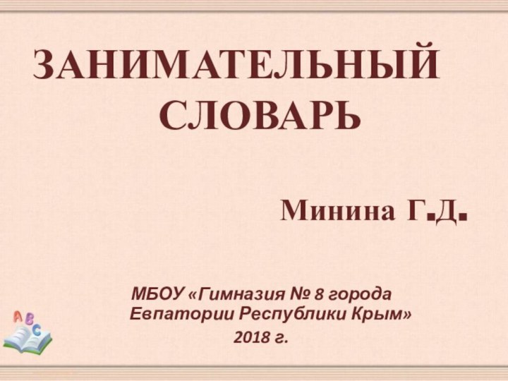 ЗАНИМАТЕЛЬНЫЙСЛОВАРЬ           Минина