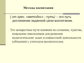 Презентация Методы воспитания студенческая работа