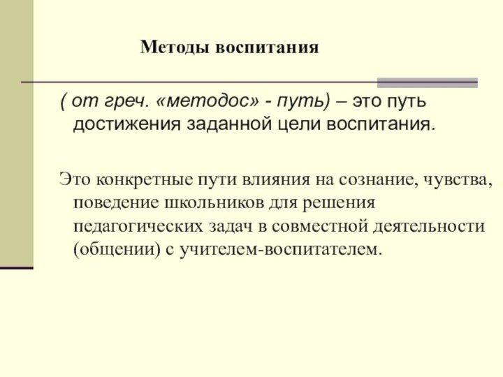 ( от греч. «методос» - путь) – это путь достижения заданной