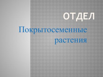 Презентация по биологии на тему отдел Покрытосеменные